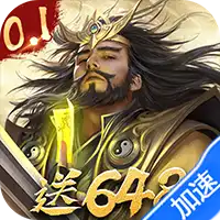 三分天下（0.1折免费版）