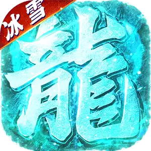 海蛇传奇（欢乐版）