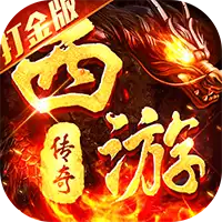 热血西游（超爆悟空打金）