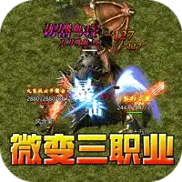 斗转武林（金蛇狂爆三职业）