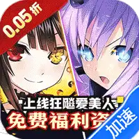 疾速冲锋（巾帼幻想0.05折）