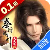 秦时明月：沧海（0.1折免费版）