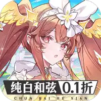 纯白和弦（0.1每天送648）